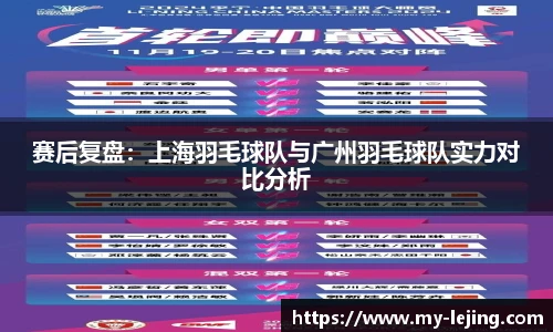 赛后复盘：上海羽毛球队与广州羽毛球队实力对比分析