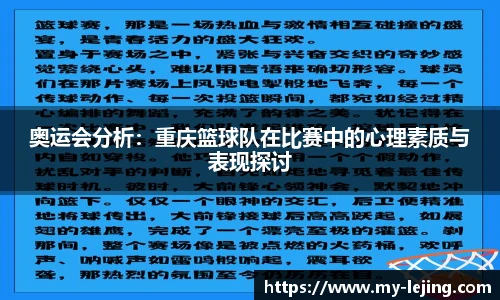 奥运会分析：重庆篮球队在比赛中的心理素质与表现探讨