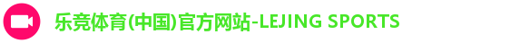 乐竞体育(中国)官方网站-LEJING SPORTS